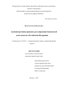 Филатова Елена Витальевна. Административно-правовое регулирование банковской деятельности в Российской Федерации: дис. кандидат наук: 12.00.14 - Административное право, финансовое право, информационное право. ФГБОУ ВО «Московский государственный юридический университет имени О.Е. Кутафина (МГЮА)». 2019. 205 с.