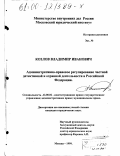 Козлов, Владимир Иванович. Административно-правовое регулирование частной детективной и охранной деятельности в Российской Федерации: дис. кандидат юридических наук: 12.00.02 - Конституционное право; муниципальное право. Москва. 1999. 160 с.