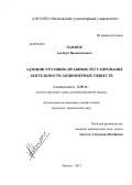 Павлюк, Альберт Валентинович. Административно-правовое регулирование деятельности акционерных обществ: дис. кандидат юридических наук: 12.00.14 - Административное право, финансовое право, информационное право. Москва. 2013. 202 с.