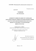 Трофимов, Олег Евгеньевич. Административно-правовое регулирование деятельности федеральных органов исполнительной власти в сфере обеспечения безопасности на объектах транспорта и транспортной инфраструктуры: дис. кандидат наук: 12.00.14 - Административное право, финансовое право, информационное право. Москва. 2013. 182 с.