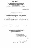 Алисин, Михаил Михайлович. Административно-правовое регулирование деятельности милиции общественной безопасности в субъектах Российской Федерации: на материалах Центрального Федерального округа: дис. кандидат юридических наук: 12.00.14 - Административное право, финансовое право, информационное право. Москва. 2006. 184 с.