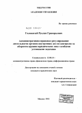 Головатый, Руслан Григорьевич. Административно-правовое регулирование деятельности органов внутренних дел по контролю за оборотом оружия юридических лиц с особыми уставными задачами: дис. кандидат юридических наук: 12.00.14 - Административное право, финансовое право, информационное право. Москва. 2011. 229 с.