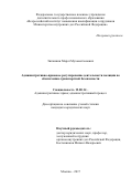 Зиганшин, Марат Мухаметханович. Административно-правовое регулирование деятельности полиции по обеспечению транспортной безопасности: дис. кандидат наук: 12.00.14 - Административное право, финансовое право, информационное право. Москва. 2017. 242 с.