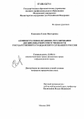 Климкина, Елена Викторовна. Административно-правовое регулирование дисциплинарной ответственности государственного гражданского служащего России: дис. кандидат юридических наук: 12.00.14 - Административное право, финансовое право, информационное право. Москва. 2006. 204 с.