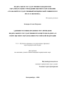 Коцюрко Елена Петровна. Административно-правовое регулирование федерального государственного контроля (надзора) в сфере высшего образования в Российской Федерации: дис. кандидат наук: 00.00.00 - Другие cпециальности. ФГБОУ ВО «Уральский государственный юридический университет имени В.Ф. Яковлева». 2025. 322 с.