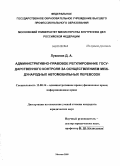 Лукинов, Денис Александрович. Административно-правовое регулирование государственного контроля за осуществлением международных автомобильных перевозок: дис. кандидат юридических наук: 12.00.14 - Административное право, финансовое право, информационное право. Москва. 2009. 175 с.