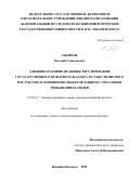 Антипов Евгений Геннадьевич. Административно-правовое регулирование государственного пожарного надзора, осуществляемого МЧС России, в отношении объектов защиты с массовым пребыванием людей: дис. кандидат наук: 12.00.14 - Административное право, финансовое право, информационное право. ФГАОУ ВО «Национальный исследовательский Нижегородский государственный университет им. Н.И. Лобачевского». 2021. 263 с.