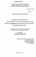 Игнатова, М. С.. Административно-правовое регулирование государственной регистрации прав на недвижимое имущество и сделок с ним в Российской Федерации: дис. кандидат юридических наук: 12.00.14 - Административное право, финансовое право, информационное право. Челябинск. 2007. 200 с.