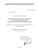 Чуряев, Александр Владимирович. Административно-правовое регулирование государственной регистрации субъектов предпринимательской деятельности: дис. кандидат юридических наук: 12.00.14 - Административное право, финансовое право, информационное право. Орел. 2009. 189 с.