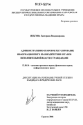 Ильгова, Екатерина Владимировна. Административно-правовое регулирование информационного взаимодействия органов исполнительной власти с гражданами: дис. кандидат юридических наук: 12.00.14 - Административное право, финансовое право, информационное право. Саратов. 2006. 220 с.