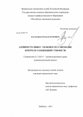 Васильев, Роман Игоревич. Административно-правовое регулирование контроля таможенной стоимости: дис. кандидат юридических наук: 12.00.14 - Административное право, финансовое право, информационное право. Люберцы. 2013. 158 с.