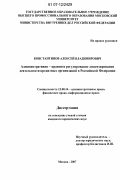 Константинов, Алексей Владимирович. Административно-правовое регулирование лицензирования деятельности кредитных организаций в Российской Федерации: дис. кандидат юридических наук: 12.00.14 - Административное право, финансовое право, информационное право. Москва. 2007. 222 с.