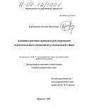 Кореневская, Светлана Николаевна. Административно-правовое регулирование муниципального управления в социальной сфере: дис. кандидат юридических наук: 12.00.14 - Административное право, финансовое право, информационное право. Воронеж. 2004. 339 с.