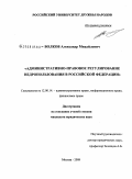 Волков, Александр Михайлович. Административно-правовое регулирование недропользования в Российской Федерации: дис. кандидат юридических наук: 12.00.14 - Административное право, финансовое право, информационное право. Москва. 2009. 192 с.