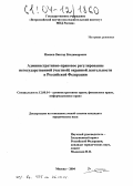 Иванов, Виктор Владимирович. Административно-правовое регулирование негосударственной (частной) охранной деятельности в Российской Федерации: дис. кандидат юридических наук: 12.00.14 - Административное право, финансовое право, информационное право. Москва. 2004. 203 с.