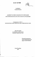 Харченко, Эльвира Юрьевна. Административно-правовое регулирование обеспечения безопасности и качества продукции: дис. кандидат юридических наук: 12.00.14 - Административное право, финансовое право, информационное право. Санкт-Петербург. 2006. 247 с.