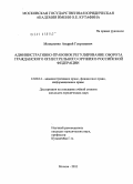 Моисеенко, Андрей Георгиевич. Административно-правовое регулирование оборота гражданского огнестрельного оружия в Российской Федерации: дис. кандидат юридических наук: 12.00.14 - Административное право, финансовое право, информационное право. Москва. 2011. 183 с.