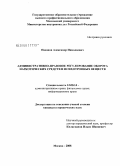 Насонов, Александр Николаевич. Административно-правовое регулирование оборота наркотических средств и психотропных веществ: дис. кандидат юридических наук: 12.00.14 - Административное право, финансовое право, информационное право. Москва. 2008. 202 с.