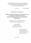 Кошелева, Ольга Владимировна. Административно-правовое регулирование оборота специальных технических средств, предназначенных для негласного получения информации: дис. кандидат юридических наук: 12.00.14 - Административное право, финансовое право, информационное право. Омск. 2009. 206 с.
