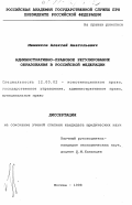 Меншиков, Алексей Анатольевич. Административно-правовое регулирование образования в Российской Федерации: дис. кандидат юридических наук: 12.00.02 - Конституционное право; муниципальное право. Москва. 1998. 160 с.