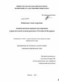 Войцехович, Анна Андреевна. Административно-правовое регулирование ограничительной деловой практики в Российской Федерации: дис. кандидат юридических наук: 12.00.14 - Административное право, финансовое право, информационное право. Тюмень. 2011. 224 с.