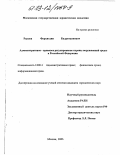 Рысаев, Фархитдин Бадритдинович. Административно-правовое регулирование охраны окружающей среды в Российской Федерации: дис. кандидат юридических наук: 12.00.14 - Административное право, финансовое право, информационное право. Москва. 2003. 204 с.