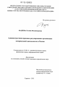 Фадеева, Галина Владимировна. Административно-правовое регулирование организации нотариальной деятельности в России: дис. кандидат наук: 12.00.14 - Административное право, финансовое право, информационное право. Саратов. 2012. 190 с.