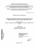 Гариб, Анастасия Абубакеровна. Административно-правовое регулирование особых экономических зон в Российской Федерации: дис. кандидат юридических наук: 12.00.14 - Административное право, финансовое право, информационное право. Москва. 2010. 156 с.