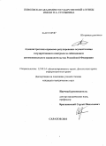 Вознесенский, Константин Леонидович. Административно-правовое регулирование осуществления государственного контроля за соблюдением антимонопольного законодательства в Российской Федерации: дис. кандидат юридических наук: 12.00.14 - Административное право, финансовое право, информационное право. Саратов. 2010. 200 с.