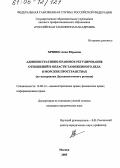 Хрипко, Анна Юрьевна. Административно-правовое регулирование отношений в области таможенного дела в морских пространствах: По материалам Дальневосточного региона: дис. кандидат юридических наук: 12.00.14 - Административное право, финансовое право, информационное право. Москва. 2005. 179 с.