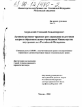 Загрядский, Геннадий Владимирович. Административно-правовое регулирование подготовки кадров в образовательном учреждении Министерства внутренних дел Российской Федерации: дис. кандидат юридических наук: 12.00.02 - Конституционное право; муниципальное право. Москва. 2000. 151 с.