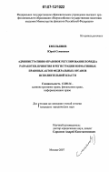 Емельянов, Юрий Семенович. Административно-правовое регулирование порядка разработки, принятия и регистрации нормативных правовых актов федеральных органов исполнительной власти: дис. кандидат юридических наук: 12.00.14 - Административное право, финансовое право, информационное право. Москва. 2007. 207 с.