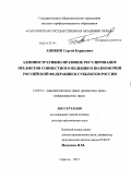 Аникин, Сергей Борисович. Административно-правовое регулирование предмаетов совместного ведения и полномочий Российской Федерации и субъектов России: дис. доктор юридических наук: 12.00.14 - Административное право, финансовое право, информационное право. Саратов. 2011. 461 с.