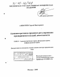 Алексеев, Сергей Викторович. Административно-правовое регулирование предпринимательской деятельности: дис. доктор юридических наук: 12.00.14 - Административное право, финансовое право, информационное право. Москва. 2005. 480 с.