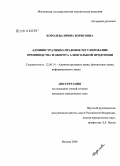 Королева, Ирина Борисовна. Административно-правовое регулирование производства и оборота алкогольной продукции: дис. кандидат юридических наук: 12.00.14 - Административное право, финансовое право, информационное право. Москва. 2008. 174 с.