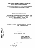 Чистов, Александр Анатольевич. Административно-правовое регулирование противодействия коррупции в федеральных органах исполнительной власти в современных условиях: дис. кандидат юридических наук: 12.00.14 - Административное право, финансовое право, информационное право. Москва. 2010. 233 с.