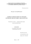 Полукаров Александр Викторович. Административно-правовое регулирование противодействия коррупции в социальной сфере: дис. доктор наук: 12.00.14 - Административное право, финансовое право, информационное право. ФГАОУ ВО «Российский университет дружбы народов». 2021. 594 с.