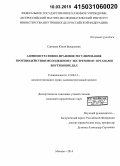 Сергеева, Юлия Валерьевна. Административно-правовое регулирование противодействия молодежному экстремизму органами внутренних дел: дис. кандидат наук: 12.00.14 - Административное право, финансовое право, информационное право. Москва. 2014. 172 с.