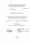 Пролетенкова, Светлана Евгеньевна. Административно-правовое регулирование противодействия религиозному экстремизму в Российской Федерации: дис. доктор юридических наук: 12.00.14 - Административное право, финансовое право, информационное право. Москва. 2013. 535 с.
