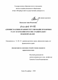 Васильева, Анна Федотовна. Административно-правовое регулирование публичных услуг в Германии и России: сравнительно-правовой анализ: дис. кандидат юридических наук: 12.00.14 - Административное право, финансовое право, информационное право. Санкт-Петербург. 2009. 223 с.