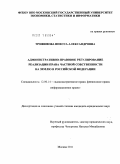 Трофимова, Инесса Александровна. Административно-правовое регулирование реализации права частной собственности на землю в Российской Федерации: дис. кандидат юридических наук: 12.00.14 - Административное право, финансовое право, информационное право. Москва. 2011. 196 с.