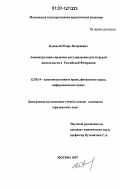Коханый, Игорь Валериевич. Административно-правовое регулирование риэлтерской деятельности в Российской Федерации: дис. кандидат юридических наук: 12.00.14 - Административное право, финансовое право, информационное право. Москва. 2007. 191 с.