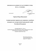 Гарячук, Игорь Николаевич. Административно-правовое регулирование служебного контракта на государственной гражданской службе Российской Федерации: дис. кандидат юридических наук: 12.00.14 - Административное право, финансовое право, информационное право. Саратов. 2011. 199 с.