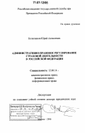 Колесников, Юрий Алексеевич. Административно-правовое регулирование страховой деятельности в Российской Федерации: дис. доктор юридических наук: 12.00.14 - Административное право, финансовое право, информационное право. Москва. 2006. 350 с.