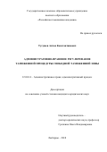 Тугушев Антон Константинович. Административно-правовое регулирование таможенной процедуры свободной таможенной зоны: дис. кандидат наук: 12.00.14 - Административное право, финансовое право, информационное право. ГКОУ ВО «Российская таможенная академия». 2019. 205 с.