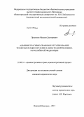 Прилуков, Максим Дмитриевич. Административно-правовое регулирование трансплантации органов и (или) тканей человека в Российской Федерации: дис. кандидат юридических наук: 12.00.14 - Административное право, финансовое право, информационное право. Нижний Новгород. 2013. 200 с.