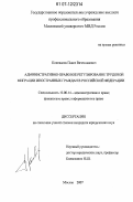 Коновалов, Павел Вячеславович. Административно-правовое регулирование трудовой миграции иностранных граждан в Российской Федерации: дис. кандидат юридических наук: 12.00.14 - Административное право, финансовое право, информационное право. Москва. 2007. 227 с.