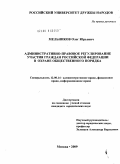 Мельников, Олег Юрьевич. Административно-правовое регулирование участия граждан Российской Федерации в охране общественного порядка: дис. кандидат юридических наук: 12.00.14 - Административное право, финансовое право, информационное право. Москва. 2009. 287 с.