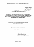 Короткова, Оксана Ивановна. Административно-правовое регулирование управления государственной собственностью в Российской Федерации: проблемы развития и правой регламентации: дис. кандидат юридических наук: 12.00.14 - Административное право, финансовое право, информационное право. Воронеж. 2008. 245 с.