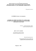 Сазонова Оксана Александровна. Административно-правовое регулирование в сфере миграции: проблемы и перспективы совершенствования: дис. кандидат наук: 12.00.14 - Административное право, финансовое право, информационное право. ФГАОУ ВО «Белгородский государственный национальный исследовательский университет». 2019. 253 с.